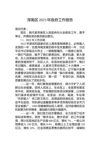 浑南区2023年政府工作报告（20221222）