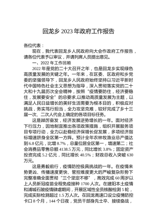 回龙乡2023年政府工作报告（20230104）