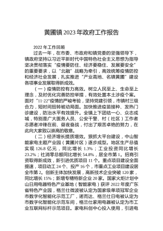 黄圃镇2023年政府工作报告（20230215）