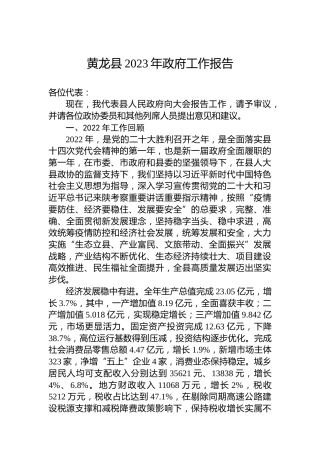 黄龙县2023年政府工作报告（20230201）