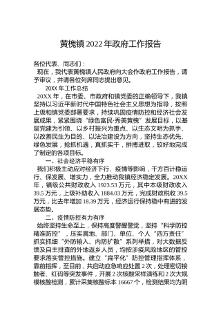 黄槐镇2022年政府工作报告（20221207）