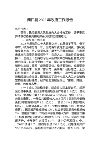 湖口县2023年政府工作报告（20230104）