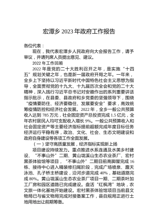 宏潭乡2023年政府工作报告(20230112)
