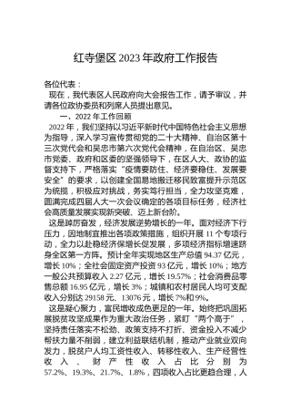 红寺堡区2023年政府工作报告（20221214）