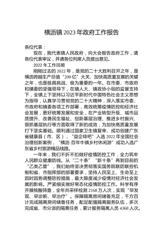 横沥镇2023年政府工作报告（20230203）