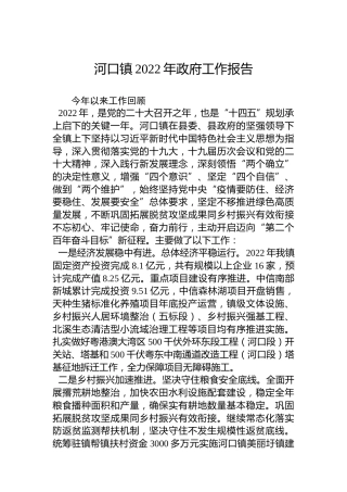 河口镇2022年政府工作报告（20221214）