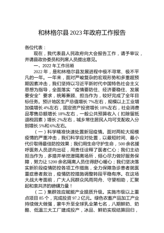 和林格尔县2023年政府工作报告（20230107）