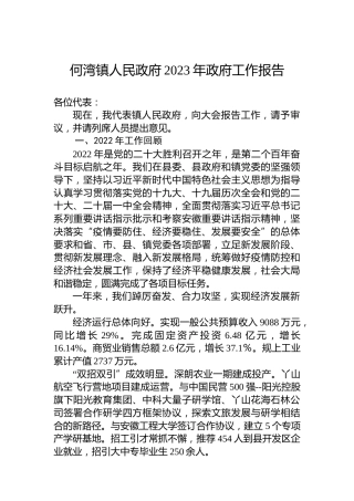 何湾镇人民政府2023年政府工作报告（20230208）