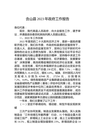 含山县2023年政府工作报告（20221218）