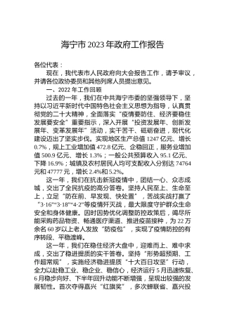 海宁市2023年政府工作报告（20230202）