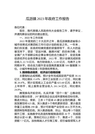 瓜沥镇2023年政府工作报告（20230128）