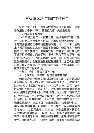古驿镇2023年政府工作报告（20230203）