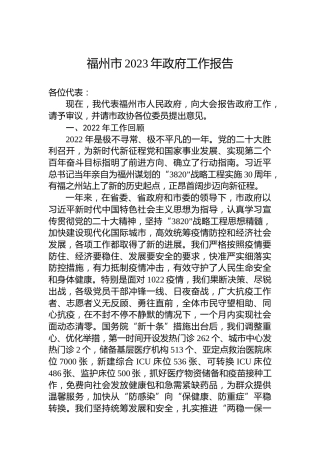 福州市2023年政府工作报告(20230103)