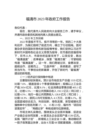 福清市2023年政府工作报告（20221223）