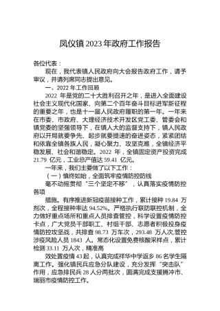 凤仪镇2023年政府工作报告（20230117）