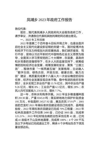 凤埔乡2023年政府工作报告(20230117)