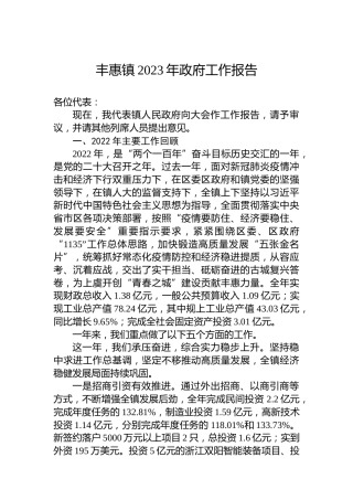 丰惠镇2023年政府工作报告（20230116）