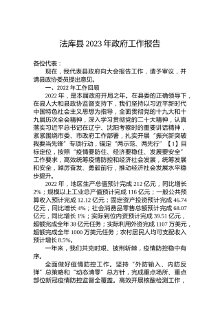 法库县2023年政府工作报告（20231216）