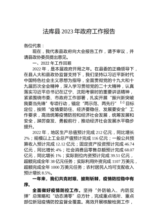 法库县2023年政府工作报告（20221223）