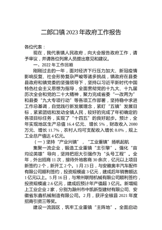 二郎口镇2023年政府工作报告（20230110）