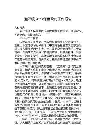 道滘镇2023年度政府工作报告（20230118）