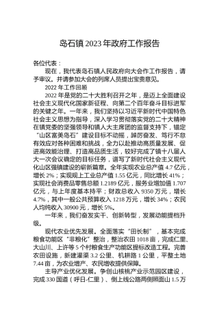 岛石镇2023年政府工作报告（20230204）