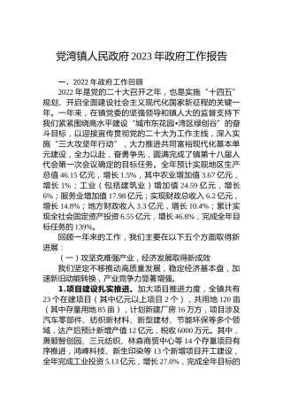 党湾镇人民政府2023年政府工作报告（20230110）