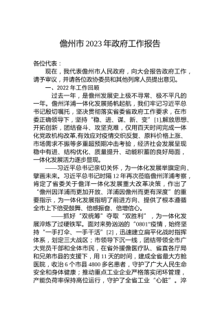 儋州市2023年政府工作报告（20230107）