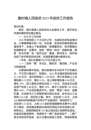 戴村镇人民政府2023年政府工作报告（20230111）