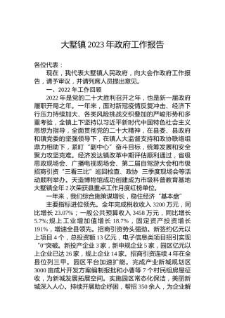大墅镇2023年政府工作报告（20230202）