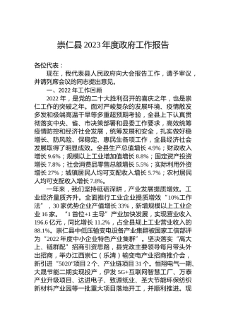 崇仁县2023年度政府工作报告（202302023）