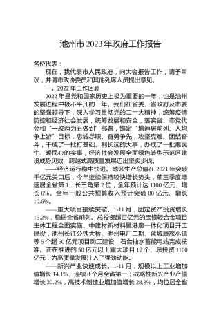 池州市2023年政府工作报告(20221230)