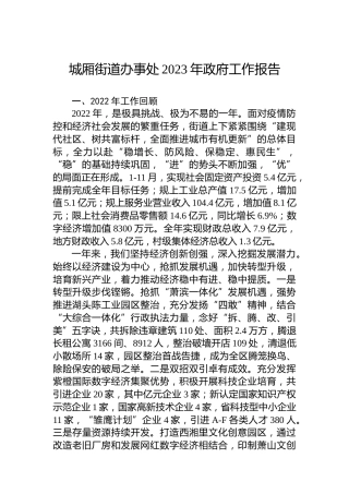 城厢街道办事处2023年政府工作报告（20230209）
