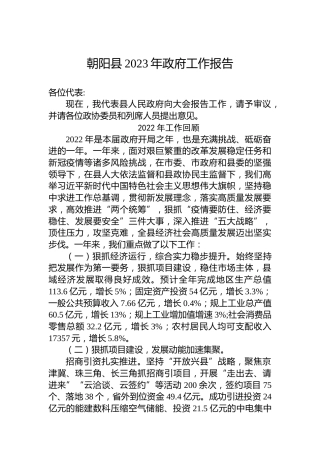 朝阳县2023年政府工作报告（20221221）