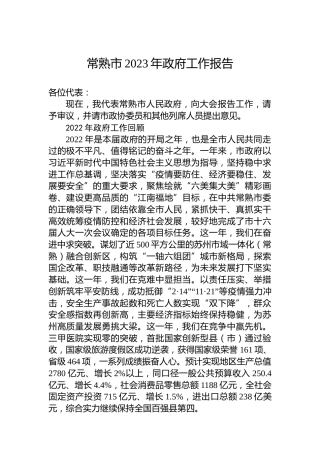常熟市2023年政府工作报告(20230103)