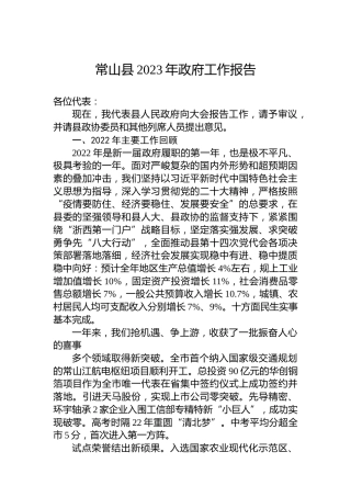 常山县2023年政府工作报告（20230117）