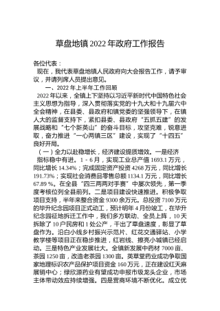 草盘地镇2022年政府工作报告（20221205）