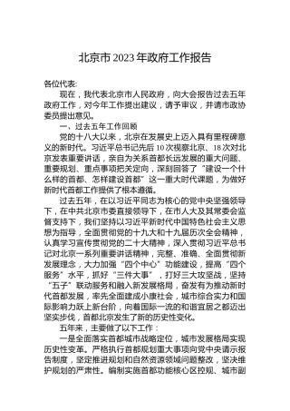 北京市2023年政府工作报告(20230115)