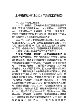 北干街道办事处2023年政府工作报告（20230130）