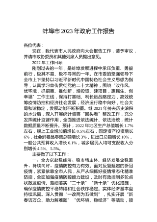 蚌埠市2023年政府工作报告（20230108）