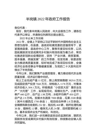 半岗镇2022年政府工作报告（20221212）