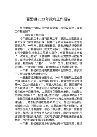 百里镇2023年政府工作报告（20230112）