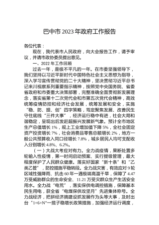 巴中市2023年政府工作报告(20230103)
