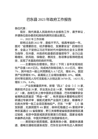 巴东县2023年政府工作报告（20231219）