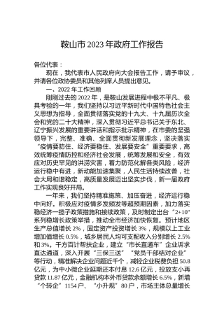 鞍山市2023年政府工作报告(20230129)