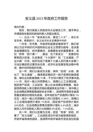 安义县2023年政府工作报告（20230108）