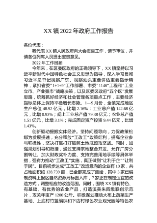 XX镇2022年政府工作报告（20221215）
