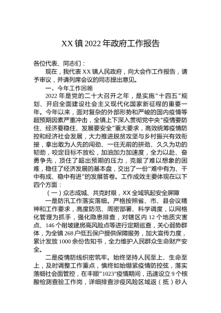 XX镇2022年政府工作报告（20221205）