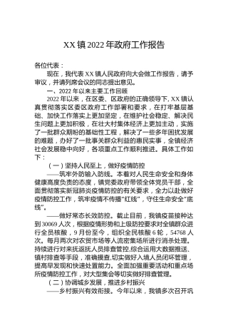 XX镇2022年政府工作报告（20221130）