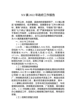 XX镇2022年政府工作报告（20221125）